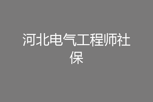 河北电气工程师社保