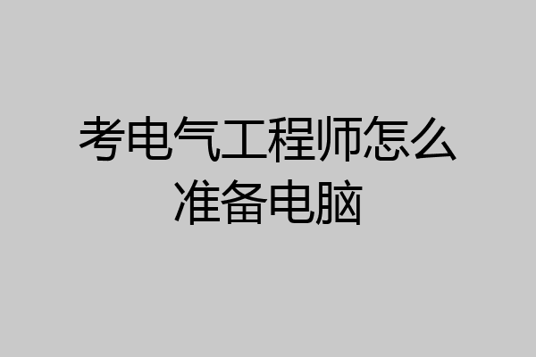 考电气工程师怎么准备电脑