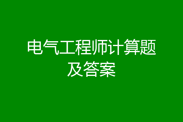 电气工程师计算题及答案