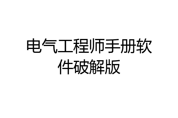 电气工程师手册软件破解版