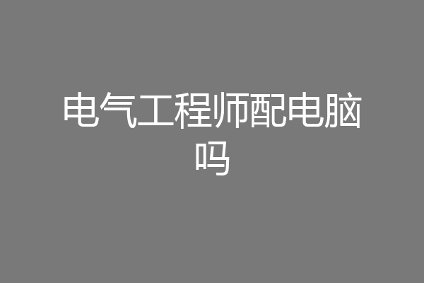 电气工程师配电脑吗