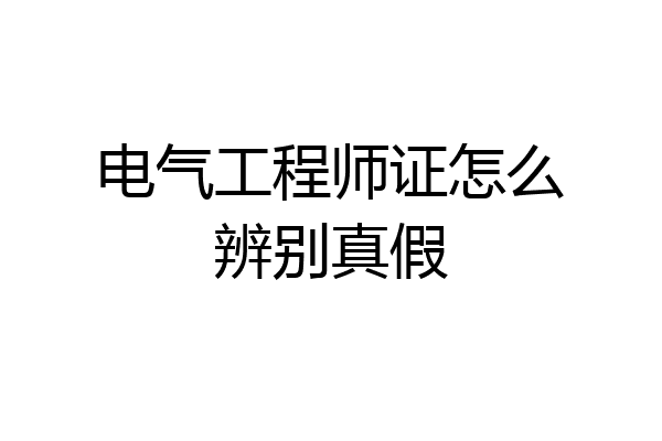 电气工程师证怎么辨别真假
