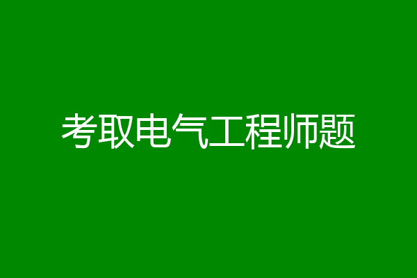 考取电气工程师题