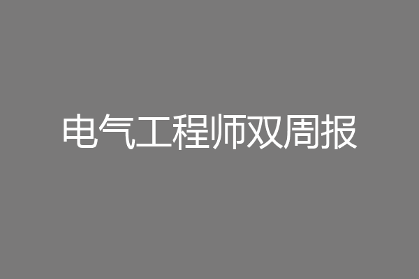 电气工程师双周报