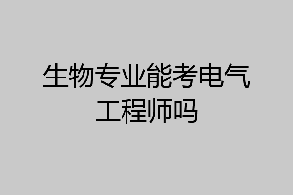 生物专业能考电气工程师吗