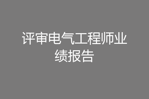 评审电气工程师业绩报告