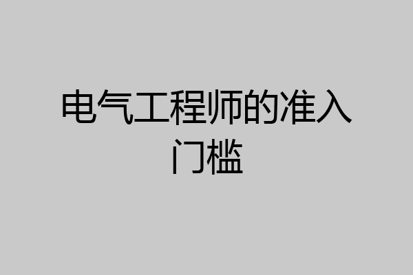 电气工程师的准入门槛
