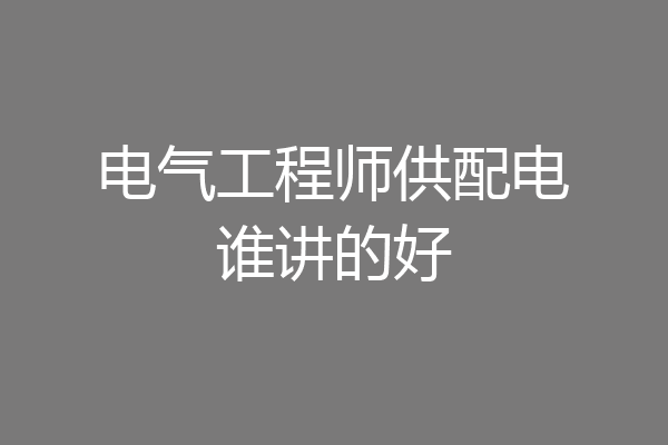 电气工程师供配电谁讲的好
