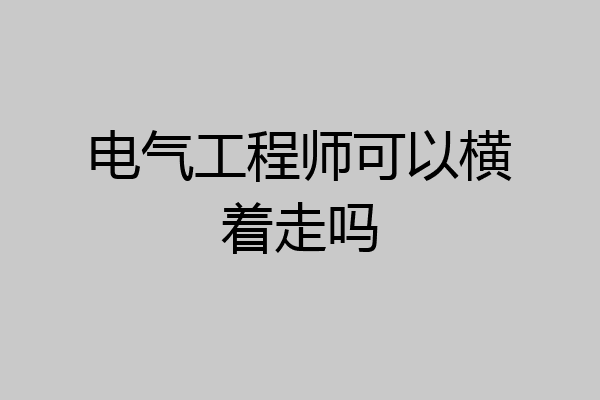 电气工程师可以横着走吗