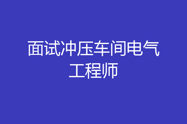面试冲压车间电气工程师