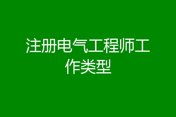 注册电气工程师工作类型