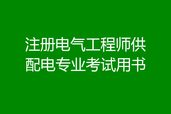 注册电气工程师供配电专业考试用书