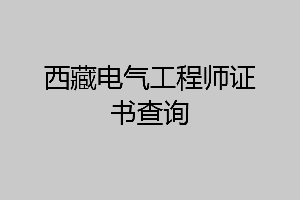 西藏电气工程师证书查询