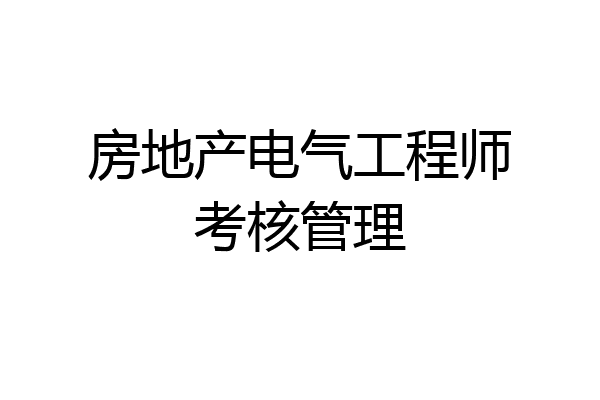 房地产电气工程师考核管理
