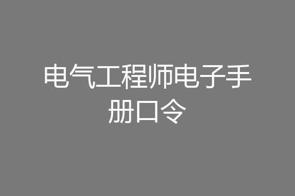 电气工程师电子手册口令