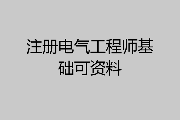 注册电气工程师基础可资料