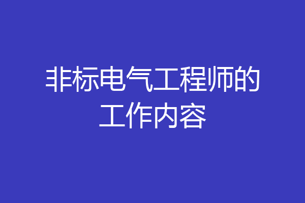 非标电气工程师的工作内容