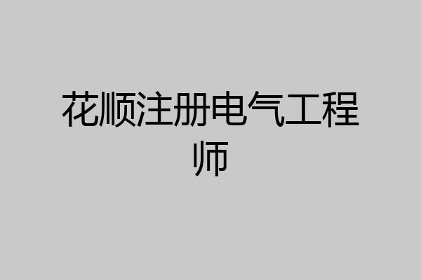 花顺注册电气工程师