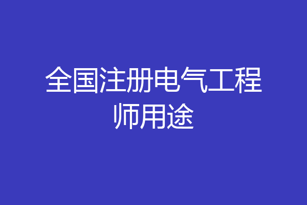 全国注册电气工程师用途