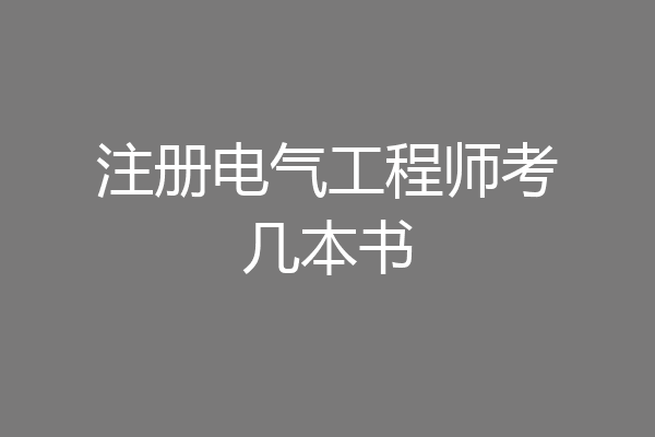 注册电气工程师考几本书