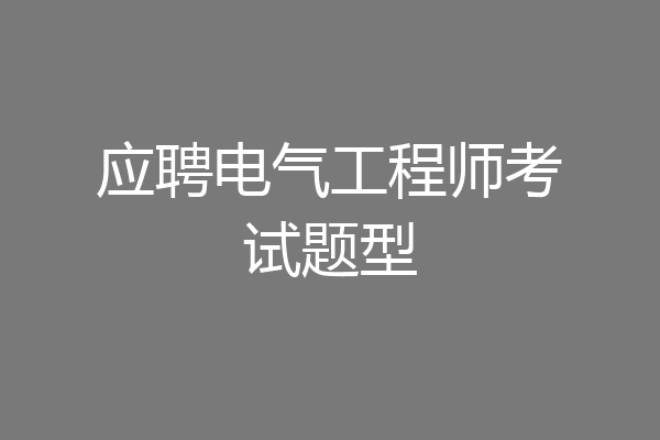 应聘电气工程师考试题型