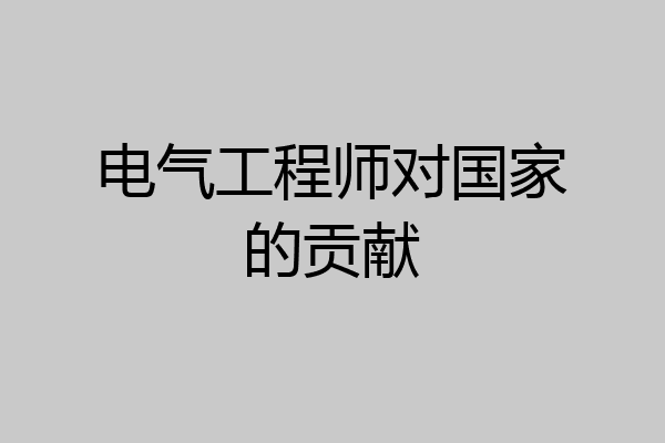 电气工程师对国家的贡献