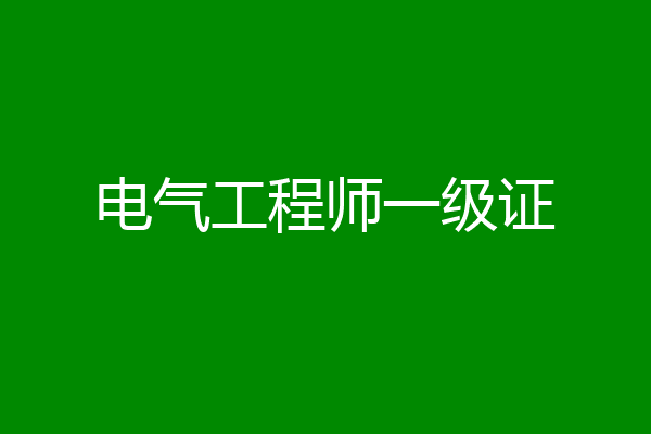 电气工程师一级证