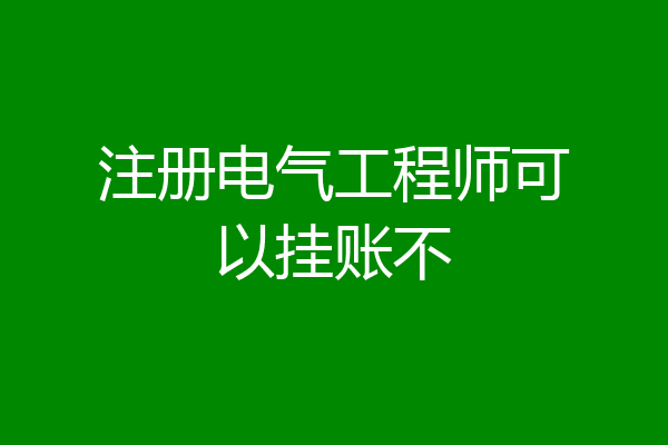 注册电气工程师可以挂账不