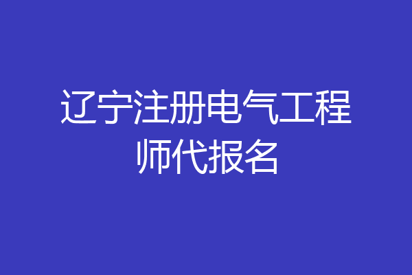 辽宁注册电气工程师代报名