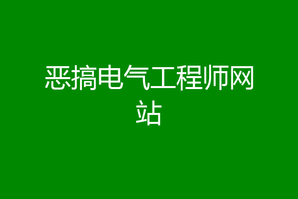 恶搞电气工程师网站