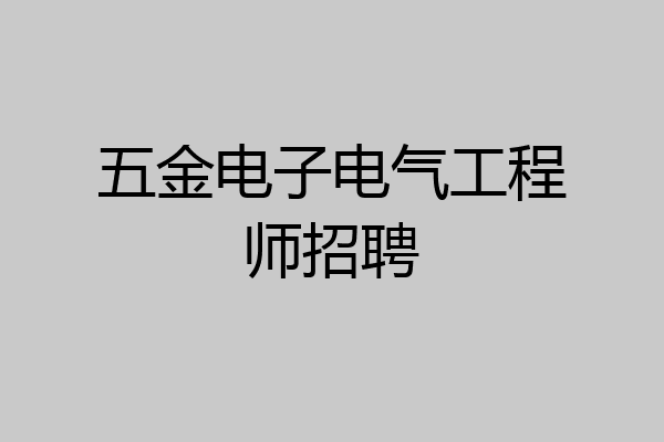五金电子电气工程师招聘