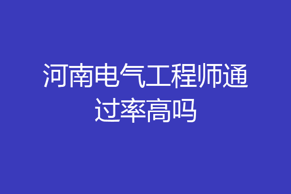 河南电气工程师通过率高吗