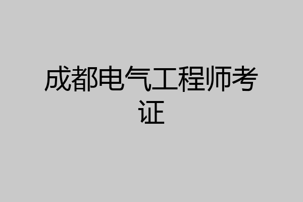 成都电气工程师考证
