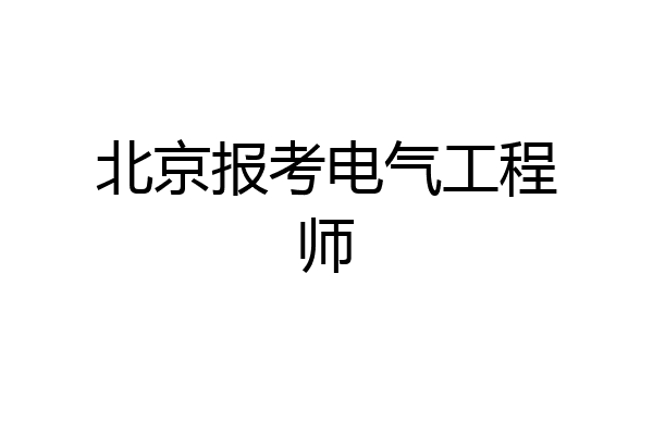 北京报考电气工程师