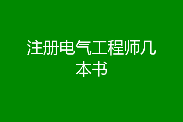 注册电气工程师几本书