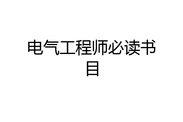 电气工程师必读书目