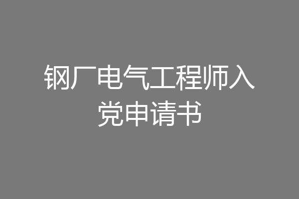 钢厂电气工程师入党申请书
