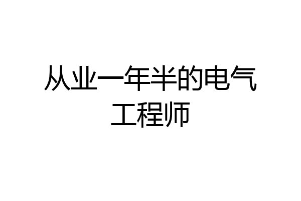 从业一年半的电气工程师