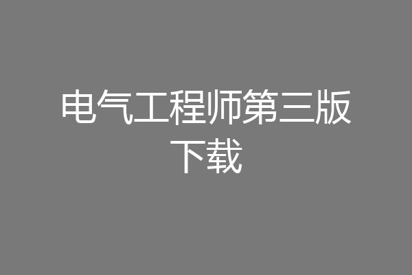 电气工程师第三版下载