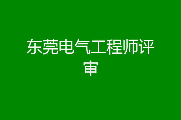 东莞电气工程师评审