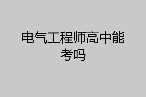 电气工程师高中能考吗
