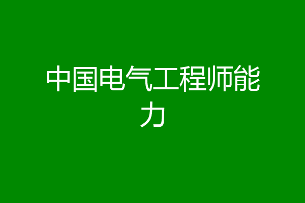 中国电气工程师能力