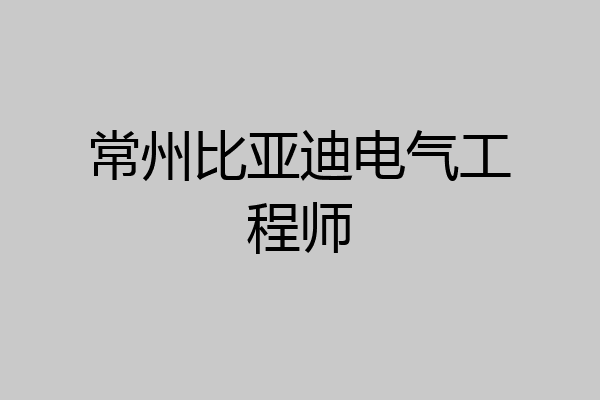 常州比亚迪电气工程师