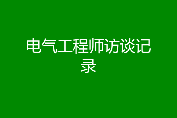 电气工程师访谈记录