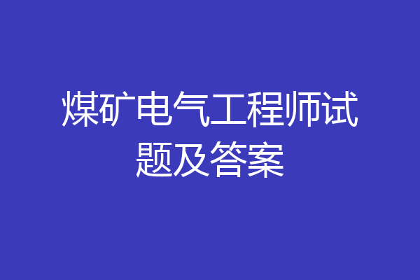 煤矿电气工程师试题及答案