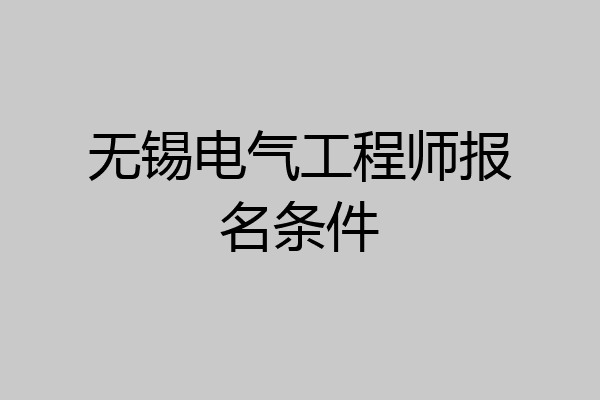 无锡电气工程师报名条件