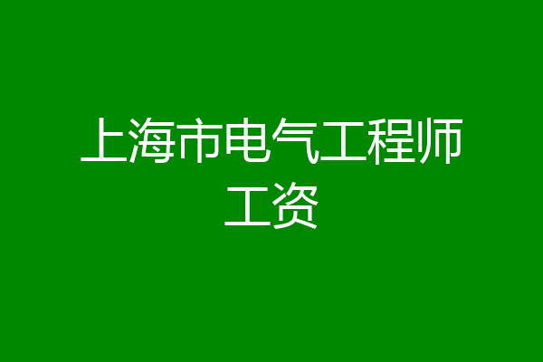 上海市电气工程师工资
