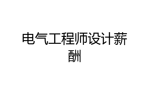 电气工程师设计薪酬