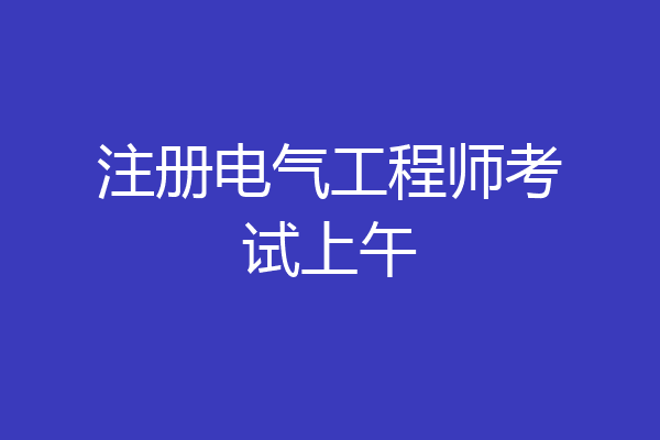 注册电气工程师考试上午