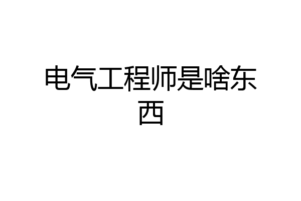 电气工程师是啥东西